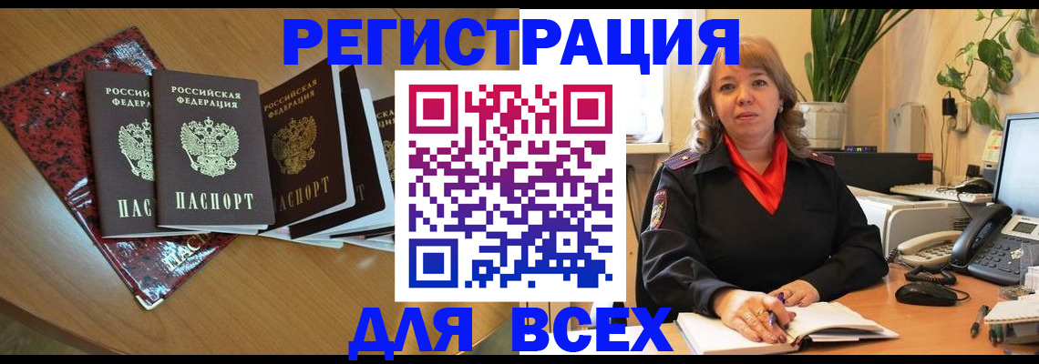 временная регистрация для всех в Реже